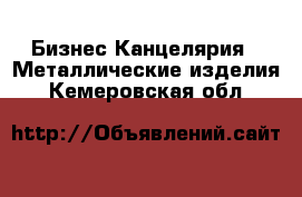 Бизнес Канцелярия - Металлические изделия. Кемеровская обл.